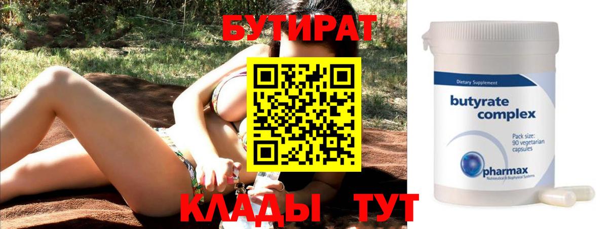 БУТИРАТ  Вход с VPN  Новороссийск  Бутират BDO 