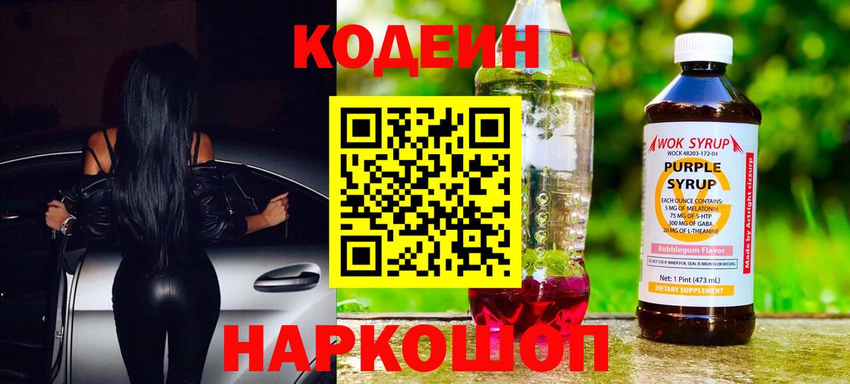 Кодеин напиток Lean (лин)  Вход с VPN  Новороссийск 
